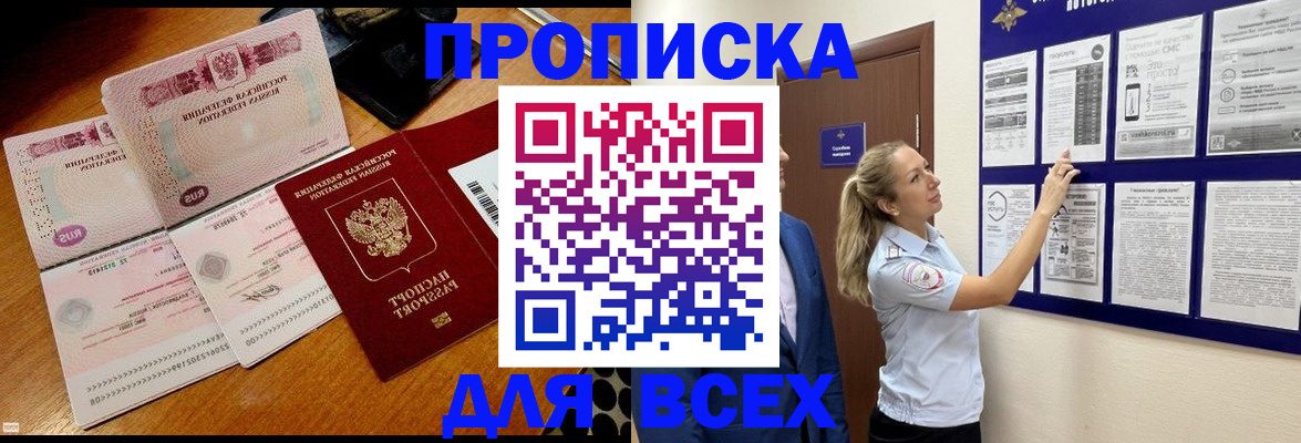 прописка штамп в Томской области